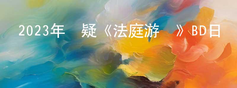 陳劍清發布2023年懸疑《法庭游戲》BD日語中字迅雷下載_深夜電影